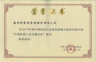 工商聯(lián)醫(yī)藥業(yè)商會-2019年度中國醫(yī)藥工業(yè)百強(qiáng)企業(yè)